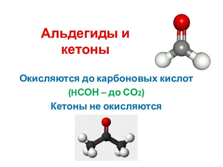 Альдегиды и кетоны Окисляются до карбоновых кислот (HСОН – до СО2) Кетоны не окисляются