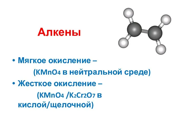 Алкены Мягкое окисление – (KMnO4 в нейтральной среде) Жесткое окисление – (KMnO4 /K2Cr2O7 в кислой/щелочной)
