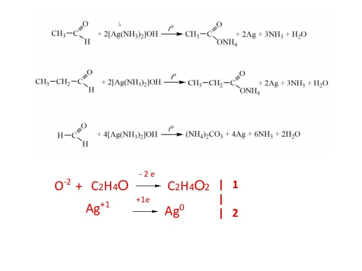 C2H4О O-2 + - 2 e Ag+1 +1e Ag0 | 1 | | 2 C2H4О2