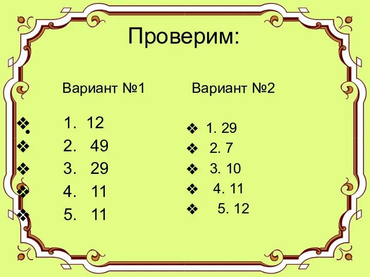 Проверим: 1. 12 2. 49 3. 29 4. 11 5. 11 Вариант