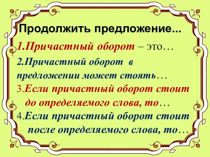 Продолжить предложение... 1.Причастный оборот – это… 2.Причастный оборот в предложении может стоять…