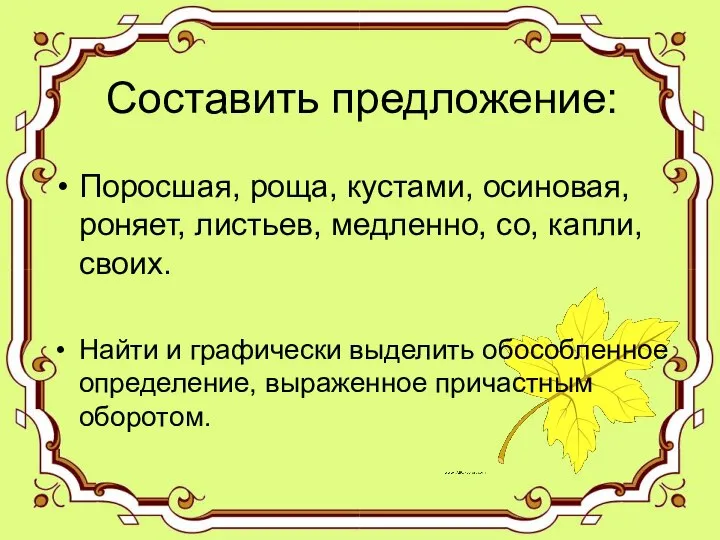 Составить предложение: Поросшая, роща, кустами, осиновая, роняет, листьев, медленно, со, капли, своих.