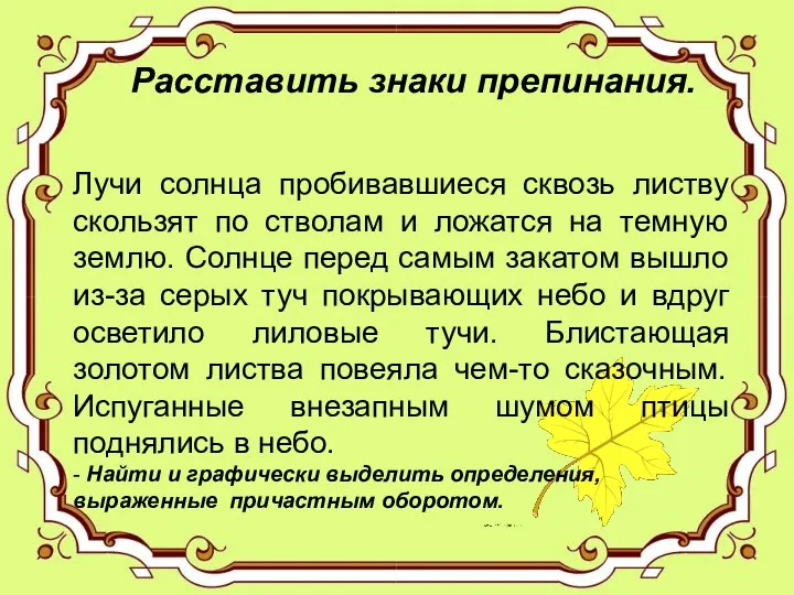 Расставить знаки препинания. Лучи солнца пробивавшиеся сквозь листву скользят по стволам и