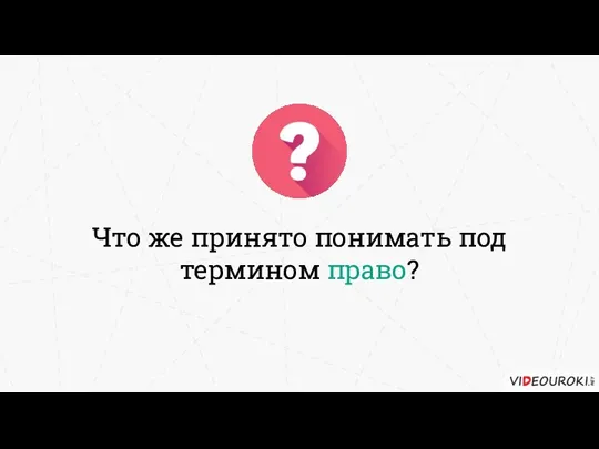 Что же принято понимать под термином право?