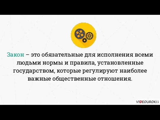 Закон – это обязательные для исполнения всеми людьми нормы и правила, установленные