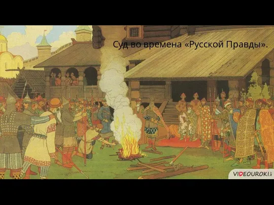Суд во времена «Русской Правды».