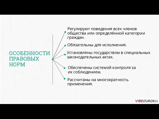 ОСОБЕННОСТИ ПРАВОВЫХ НОРМ Регулируют поведения всех членов общества или определённой категории граждан.