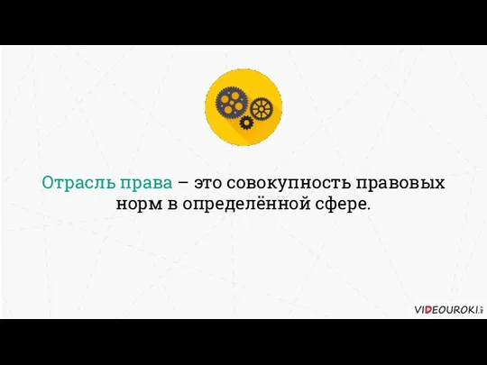 Отрасль права – это совокупность правовых норм в определённой сфере.