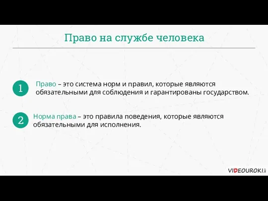 Право на службе человека 1 2 Право – это система норм и