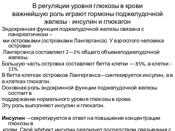 В регуляции уровня глюкозы в крови важнейшую роль играют гормоны поджелудочной железы