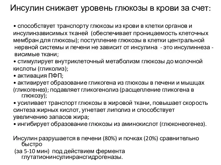 Инсулин снижает уровень глюкозы в крови за счет: • способствует транспорту глюкозы