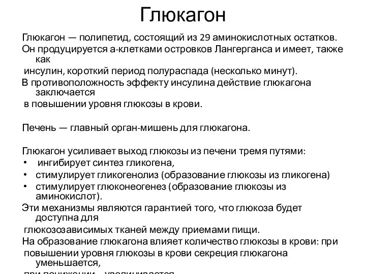 Глюкагон Глюкагон — полипетид, состоящий из 29 аминокислотных остатков. Он продуцируется а-клетками