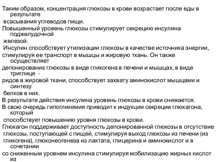 1 Таким образом, концентрация глюкозы в крови возрастает после еды в результате