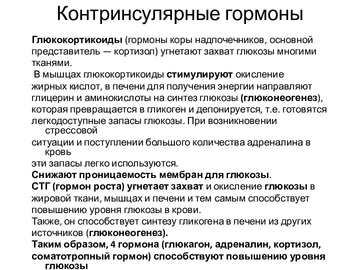 Контринсулярные гормоны Глюкокортикоиды (гормоны коры надпочечников, основной представитель — кортизол) угнетают захват