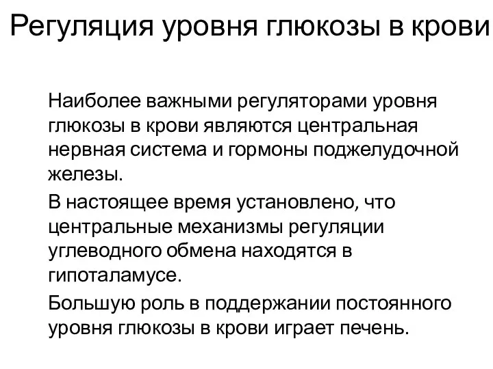 Регуляция уровня глюкозы в крови Наиболее важными регуляторами уровня глюкозы в крови