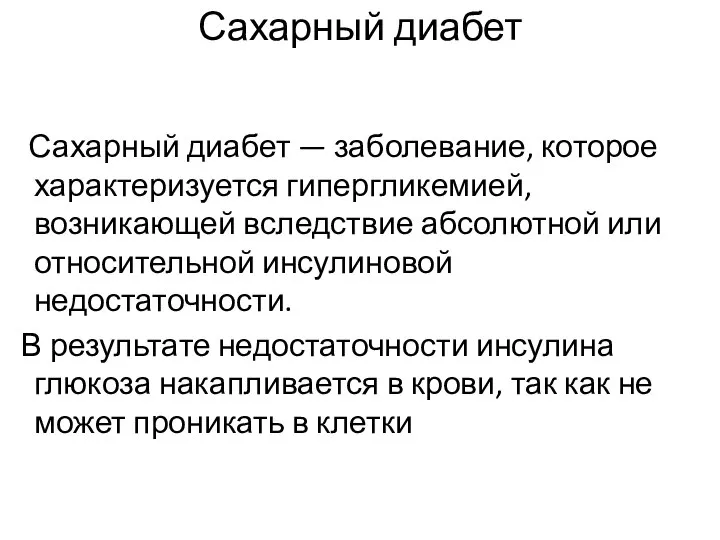 Сахарный диабет Сахарный диабет — заболевание, которое характеризуется гипергликемией, возникающей вследствие абсолютной