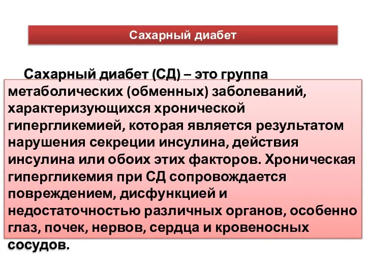 Сахарный диабет Сахарный диабет (СД) – это группа метаболических (обменных) заболеваний, характеризующихся