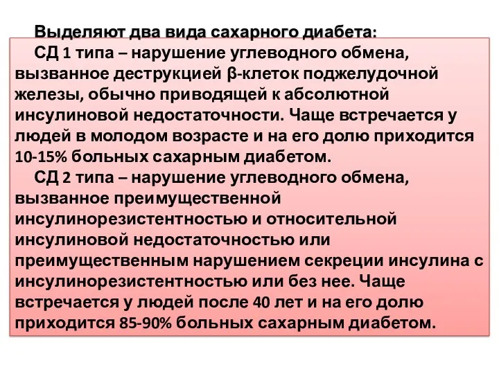 Выделяют два вида сахарного диабета: СД 1 типа – нарушение углеводного обмена,