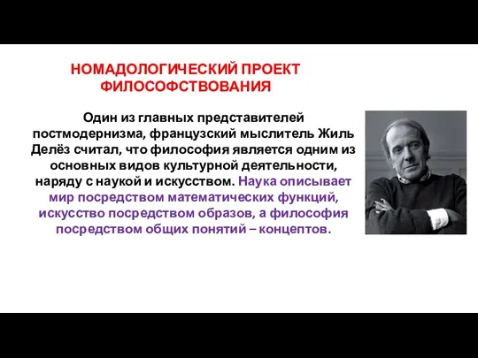 НОМАДОЛОГИЧЕСКИЙ ПРОЕКТ ФИЛОСОФСТВОВАНИЯ Один из главных представителей постмодернизма, французский мыслитель Жиль Делёз