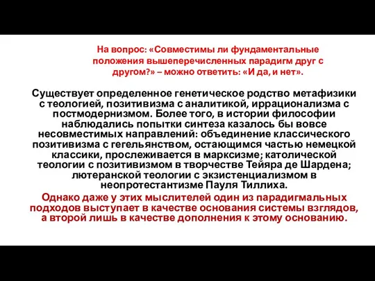 На вопрос: «Совместимы ли фундаментальные положения вышеперечисленных парадигм друг с другом?» –