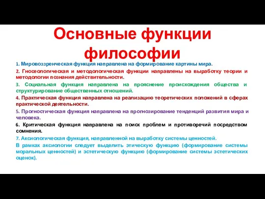 Основные функции философии 1. Мировоззренческая функция направлена на формирование картины мира. 2.