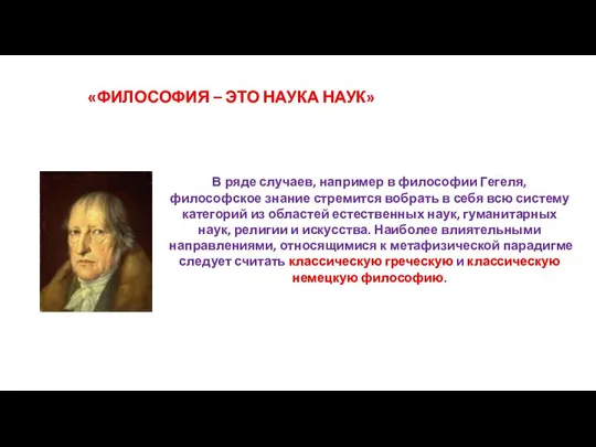 «ФИЛОСОФИЯ – ЭТО НАУКА НАУК» В ряде случаев, например в философии Гегеля,