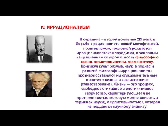 IV. ИРРАЦИОНАЛИЗМ В середине – второй половине XIX века, в борьбе с