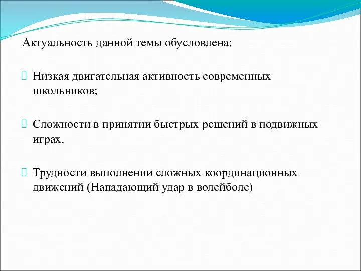 Актуальность данной темы обусловлена: Низкая двигательная активность современных школьников; Сложности в принятии