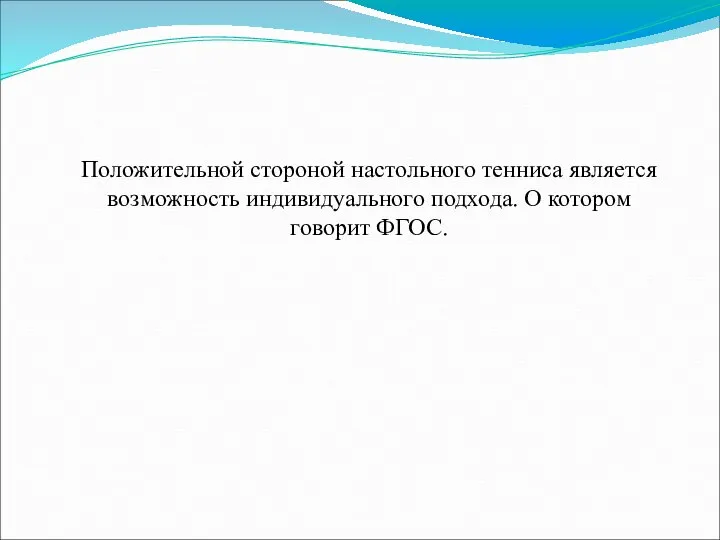 Положительной стороной настольного тенниса является возможность индивидуального подхода. О котором говорит ФГОС.