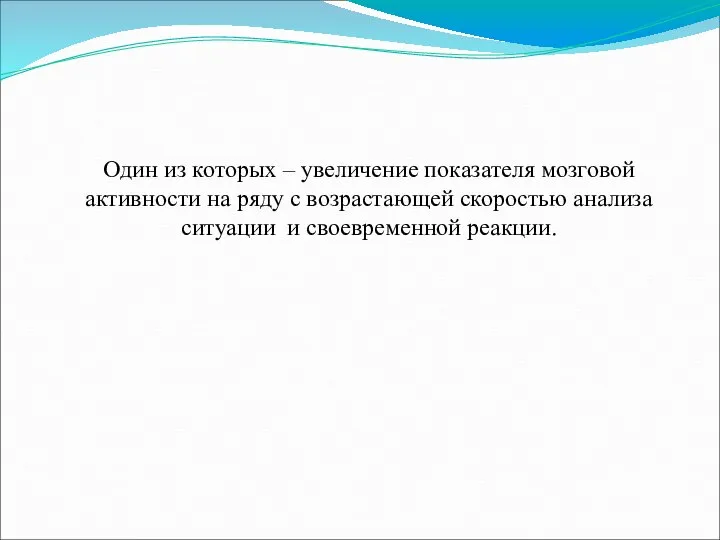 Один из которых – увеличение показателя мозговой активности на ряду с возрастающей