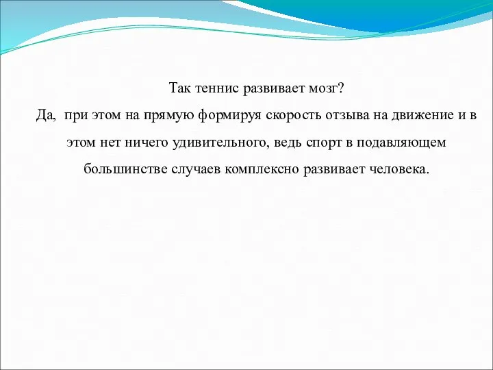 Так теннис развивает мозг? Да, при этом на прямую формируя скорость отзыва