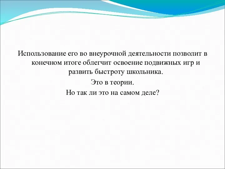 Использование его во внеурочной деятельности позволит в конечном итоге облегчит освоение подвижных