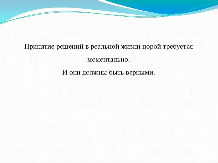 Принятие решений в реальной жизни порой требуется моментально. И они должны быть верными.