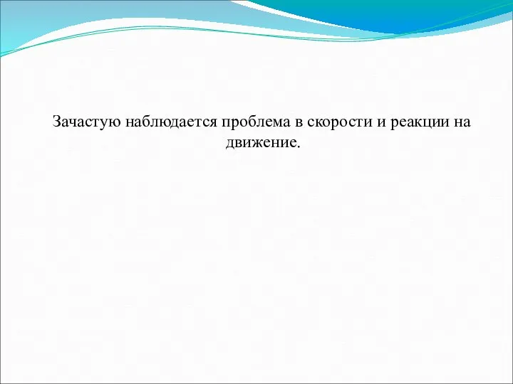 Зачастую наблюдается проблема в скорости и реакции на движение.