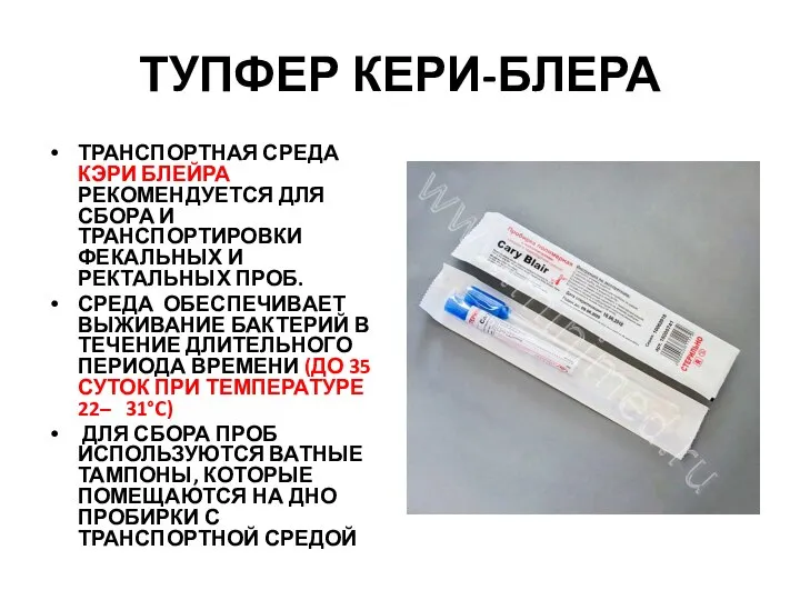 ТУПФЕР КЕРИ-БЛЕРА ТРАНСПОРТНАЯ СРЕДА КЭРИ БЛЕЙРА РЕКОМЕНДУЕТСЯ ДЛЯ СБОРА И ТРАНСПОРТИРОВКИ ФЕКАЛЬНЫХ