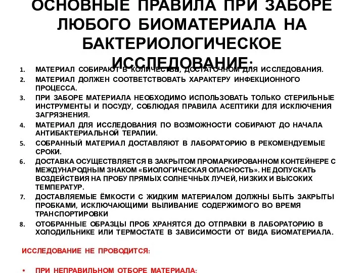 ОСНОВНЫЕ ПРАВИЛА ПРИ ЗАБОРЕ ЛЮБОГО БИОМАТЕРИАЛА НА БАКТЕРИОЛОГИЧЕСКОЕ ИССЛЕДОВАНИЕ: МАТЕРИАЛ СОБИРАЮТ В