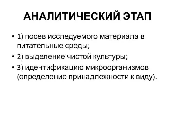 АНАЛИТИЧЕСКИЙ ЭТАП 1) посев исследуемого материала в питательные среды; 2) выделение чистой