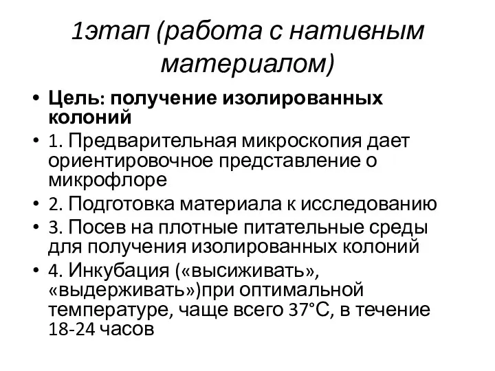 1этап (работа с нативным материалом) Цель: получение изолированных колоний 1. Предварительная микроскопия