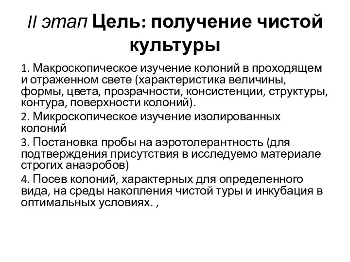 II этап Цель: получение чистой культуры 1. Макроскопическое изучение колоний в проходящем