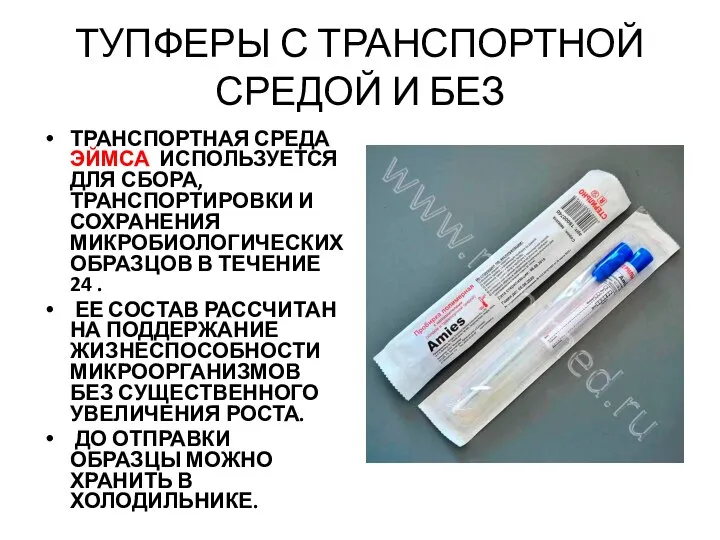 ТУПФЕРЫ С ТРАНСПОРТНОЙ СРЕДОЙ И БЕЗ ТРАНСПОРТНАЯ СРЕДА ЭЙМСА ИСПОЛЬЗУЕТСЯ ДЛЯ СБОРА,