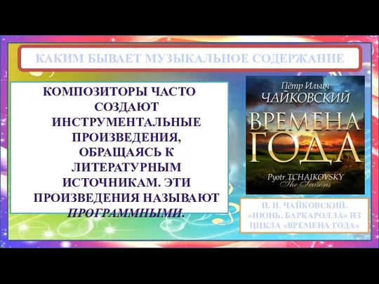 КАКИМ БЫВАЕТ МУЗЫКАЛЬНОЕ СОДЕРЖАНИЕ КОМПОЗИТОРЫ ЧАСТО СОЗДАЮТ ИНСТРУМЕНТАЛЬНЫЕ ПРОИЗВЕДЕНИЯ, ОБРАЩАЯСЬ К ЛИТЕРАТУРНЫМ