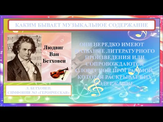 КАКИМ БЫВАЕТ МУЗЫКАЛЬНОЕ СОДЕРЖАНИЕ ОНИ НЕРЕДКО ИМЕЮТ НАЗВАНИЕ ЛИТЕРАТУРНОГО ПРОИЗВЕДЕНИЯ ИЛИ СОПРОВОЖДАЮТСЯ