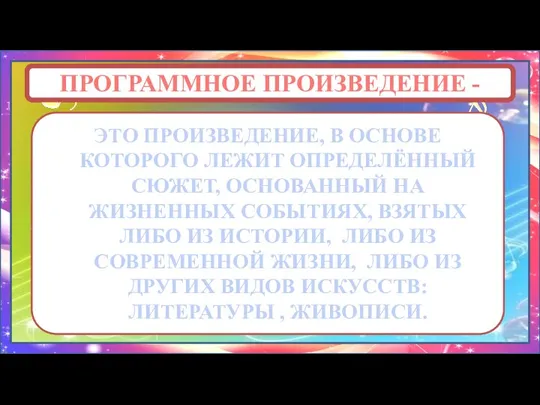 ПРОГРАММНОЕ ПРОИЗВЕДЕНИЕ - ЭТО ПРОИЗВЕДЕНИЕ, В ОСНОВЕ КОТОРОГО ЛЕЖИТ ОПРЕДЕЛЁННЫЙ СЮЖЕТ, ОСНОВАННЫЙ