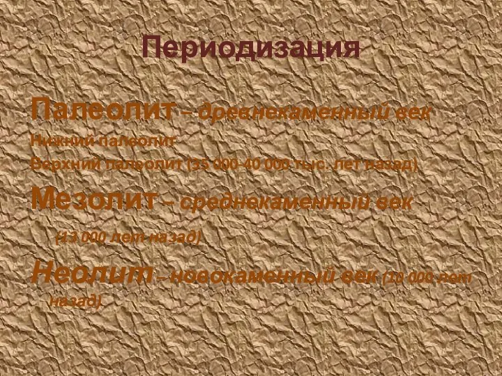 Периодизация Палеолит – древнекаменный век Нижний палеолит Верхний палеолит (35 000-40 000