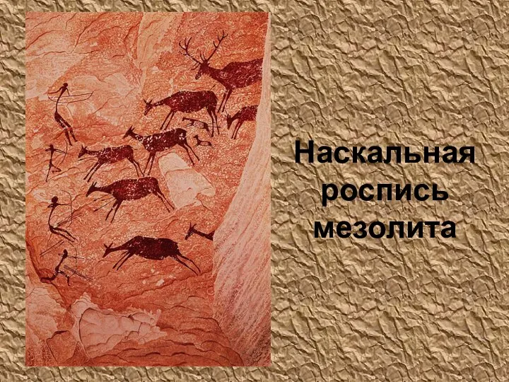 Наскальная роспись мезолита