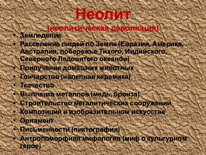 Неолит (неолитическая революция) Земледелие Расселение людей по Земле (Евразия, Америка, Австралия, побережье