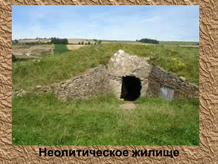 Неолитическое жилище