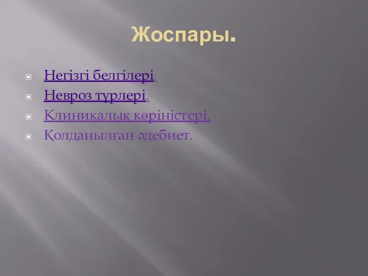 Негізгі белгілері. Невроз түрлері. Клиникалық көріністері. Қолданылған әдебиет. Жоспары.