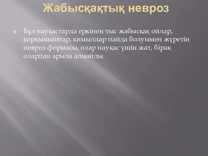 Жабысқақтық невроз Бұл науқастарда еркінен тыс жабысқақ ойлар, қорқыныштар, қимылдар пайда болуымен