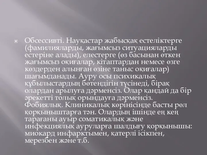 Обсессивті. Науқастар жабысқақ естеліктерге (фамилияларды, жағымсыз ситуацияларды естеріне алады), елестерге (өз басынан